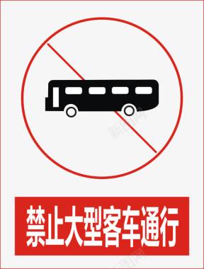 道路背景禁止大型客车通行图标图标