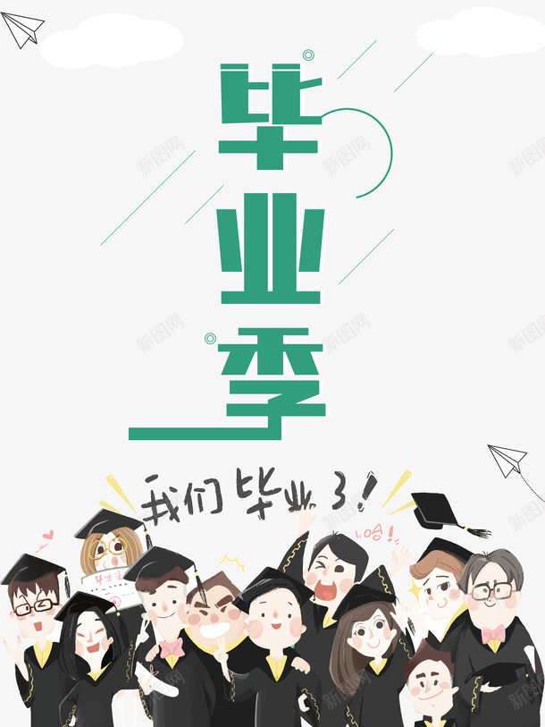 毕业季我们毕业了手绘人物学士服纸飞机psd免抠素材_88icon https://88icon.com 学位 学士服 我们毕业了 手绘人物 毕业季 纸飞机