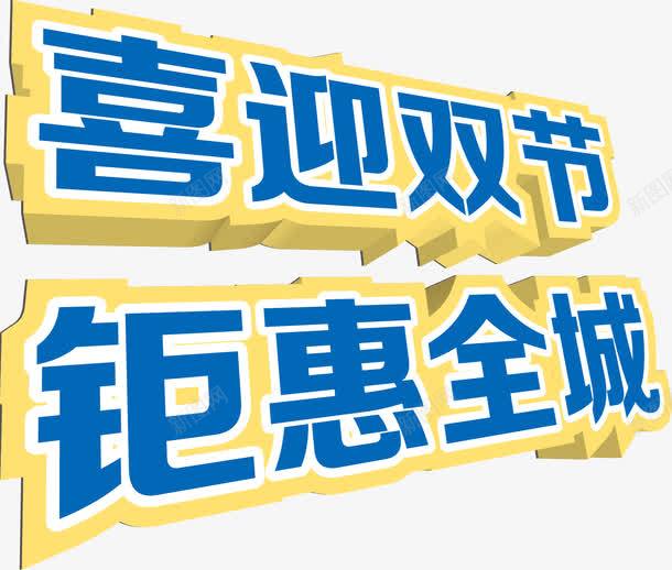 喜迎双节钜惠全城png免抠素材_88icon https://88icon.com 全城 双节 喜迎 钜惠