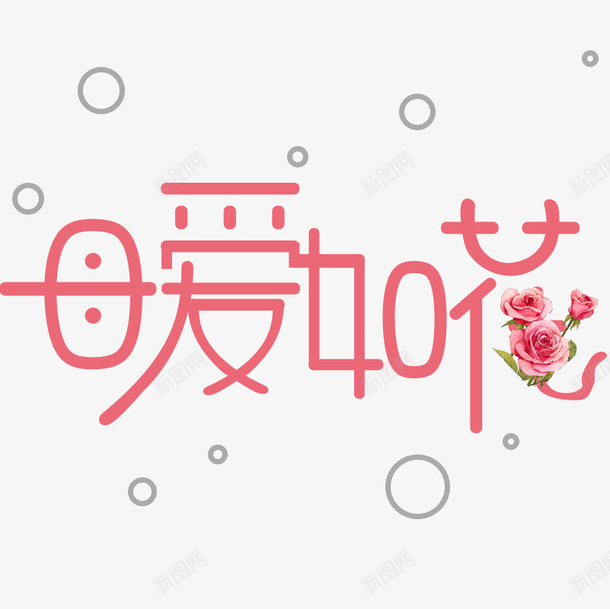 母爱如花母亲节艺术字psd免抠素材_88icon https://88icon.com 伟大的母爱 创意 文字 母亲节 艺术字