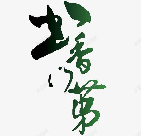 书香门第png免抠素材_88icon https://88icon.com 书香文化 书香门第 创意 毛笔字 绿色 艺术字