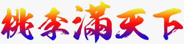 创意海报渐变字体毛笔png免抠素材_88icon https://88icon.com 创意 字体 毛笔 海报 渐变 设计