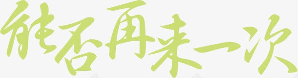 摄像绿色活动字体png免抠素材_88icon https://88icon.com 字体 摄像 活动 绿色 设计