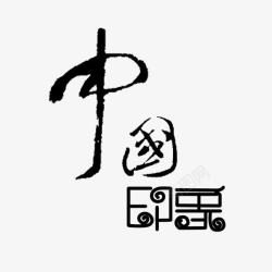 古风字体中国印象素材