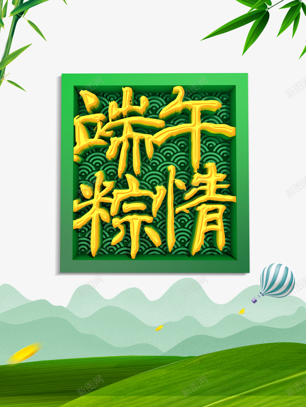 端午节浓情端午竹叶热气球草地金币psd免抠素材_88icon https://88icon.com 浓情端午 热气球 空气球 端午节 竹叶 草地 金币