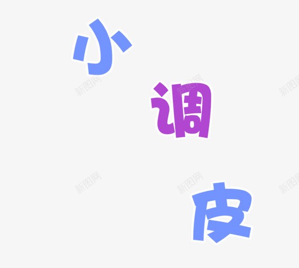 小调皮png免抠素材_88icon https://88icon.com 小调皮 影楼字体 影楼文字 影楼素材