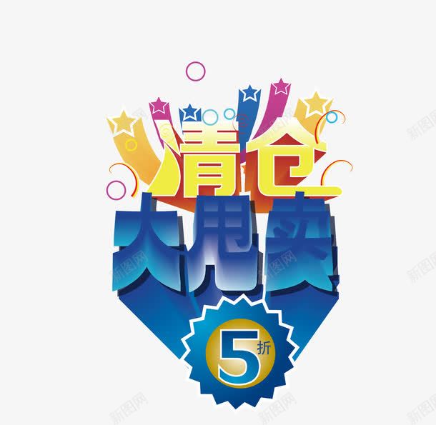 清仓大甩卖立体字png免抠素材_88icon https://88icon.com 促销字体 促销立体字矢量图 清仓大甩卖立体字 清仓大甩卖立体字免费png下载