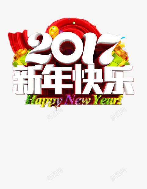 2017年新年快乐png免抠素材_88icon https://88icon.com 2017绔嬩綋 2017鏂板勾 2017鏂板勾蹇 2017鏄妭 2017鑳屾櫙 2017骞 2017骞翠細