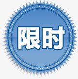 蓝色渐变限时标签png免抠素材_88icon https://88icon.com 标签 渐变 蓝色 限时