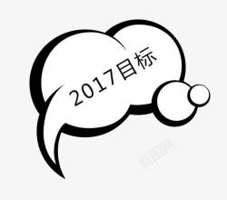 2017年的小目标素材