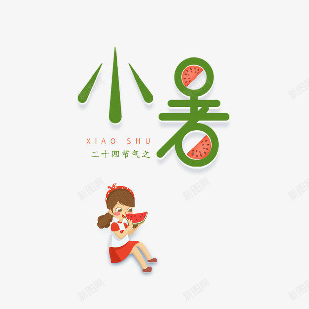 小暑西瓜创意艺术字psd免抠素材_88icon https://88icon.com 卡通人物 夏天 小暑 艺术字 节气 西瓜