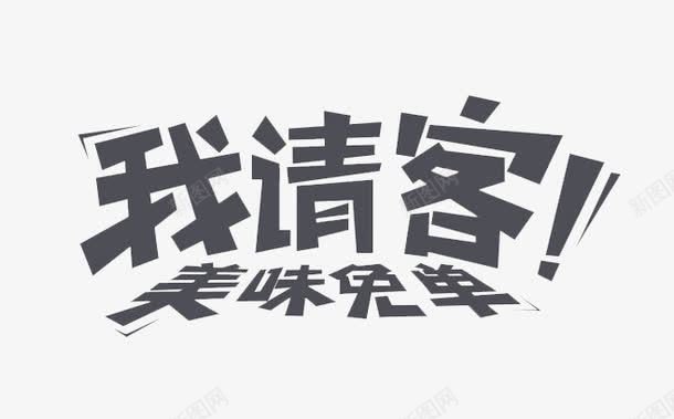 我请客美味免单艺术字png免抠素材_88icon https://88icon.com 我请客美味免单 艺术字 食物素材 黑色