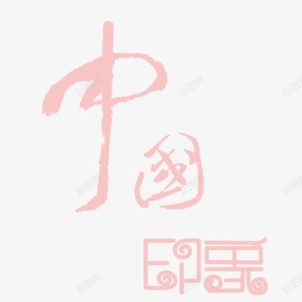 中国印象png免抠素材_88icon https://88icon.com 中国印象 中国印象字体 中国印象艺术字 中国印象设计