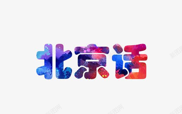 北京话字体png免抠素材_88icon https://88icon.com 中国风 北京 北京字体 艺术字 语言