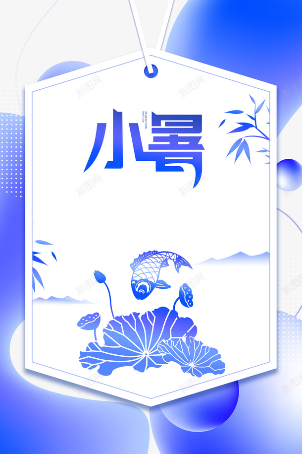 小暑边框节气元素鲤鱼荷花psd免抠素材_88icon https://88icon.com 卡通人物 夏天 小暑 手绘元素 艺术字 节气 荷花 边框 鲤鱼