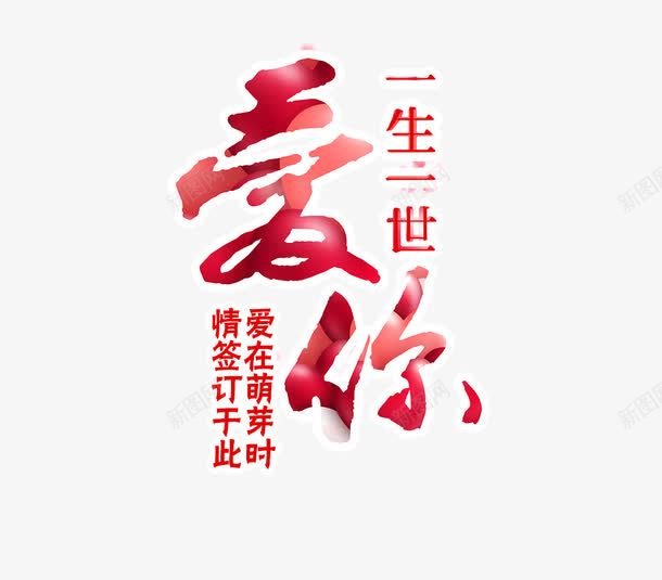 爱你字体png免抠素材_88icon https://88icon.com 字体设计 平面设计 爱你