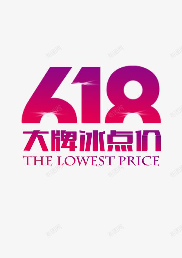 618冰点价png免抠素材_88icon https://88icon.com 618 促销 冰点价 活动 盛会