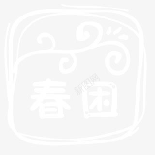 墨迹春团装饰背景png免抠素材_88icon https://88icon.com 墨迹 背景 装饰