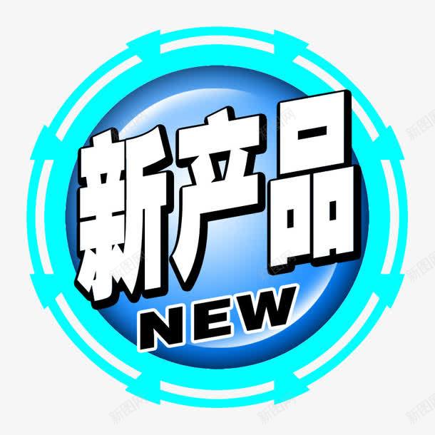 新产品促销标签png免抠素材_88icon https://88icon.com 促销标签 促销素材 新产品促销 新产品促销标签