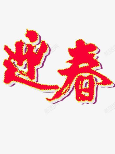 迎春字样png免抠素材_88icon https://88icon.com 春节 红色 节日素材 迎接春天 迎春