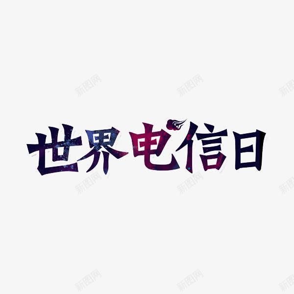 世界电信日png免抠素材_88icon https://88icon.com 世界 世界电信日 手绘 电信 艺术字