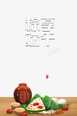 粽子雄黄酒板栗粽子粽享端午艺术字元素高清图片