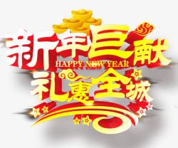 新年促销艺术字素材