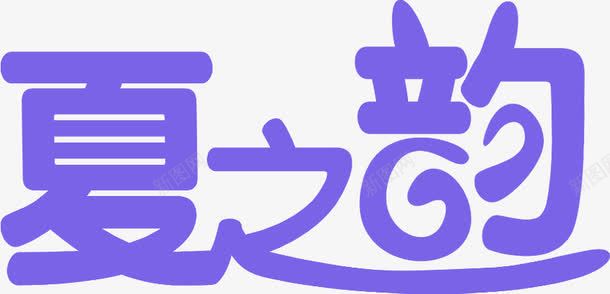 创意文字效果夏之韵png免抠素材_88icon https://88icon.com 创意 效果 文字 设计