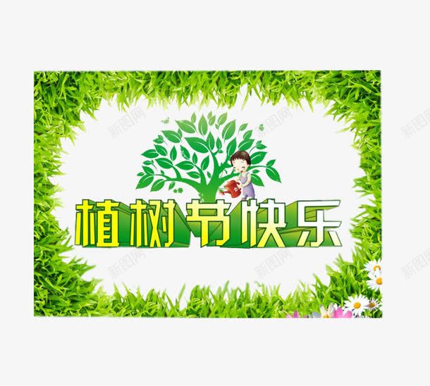 植树节快乐植树png免抠素材_88icon https://88icon.com 植树 植树节 植树节儿童手抄报 植树节快乐 浇水 绿树 绿草花边