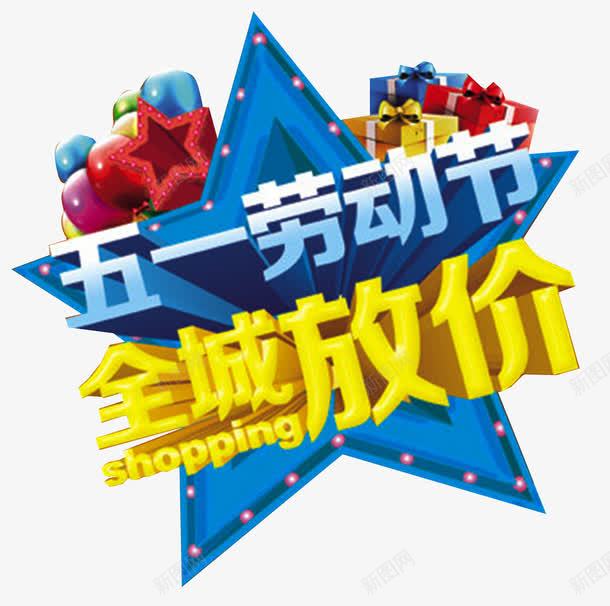 五一放价png免抠素材_88icon https://88icon.com png 五一 促销 全城 劳动节 活动 素材