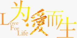 汉字创意字体为爱而生素材