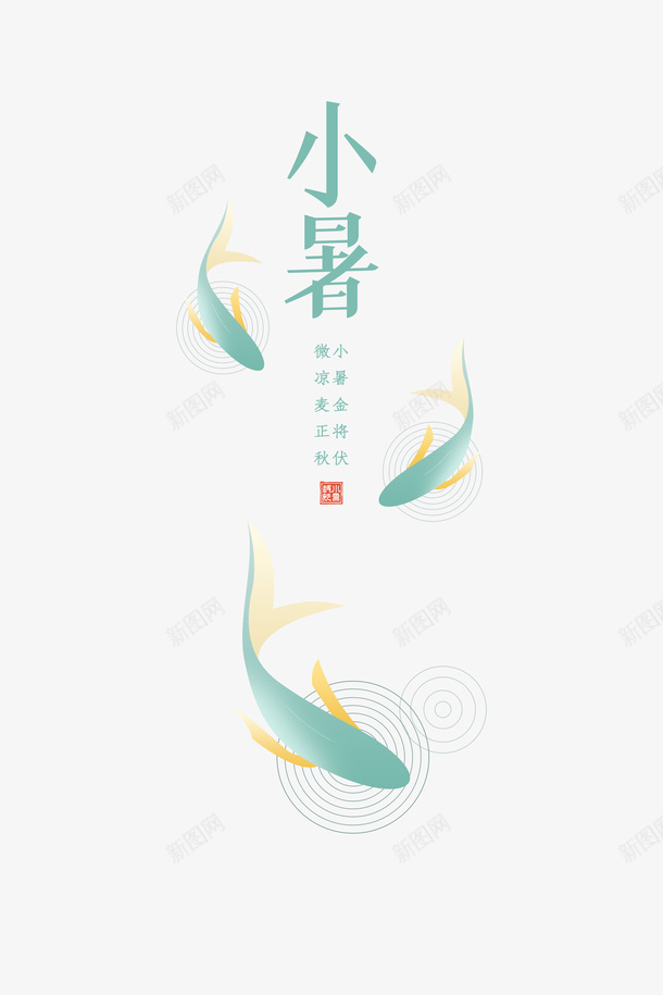 小暑节气元素psd免抠素材_88icon https://88icon.com 元素 小暑 艺术字 节气 鱼