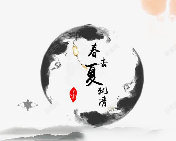 春去夏就清png免抠素材_88icon https://88icon.com 中国风 墨 字体设计 文字排版 春去夏就清 水墨 艺术字