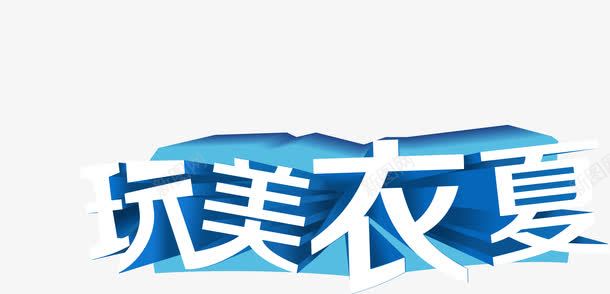 玩美衣夏广告字体png免抠素材_88icon https://88icon.com 字体 广告 玩美 素材