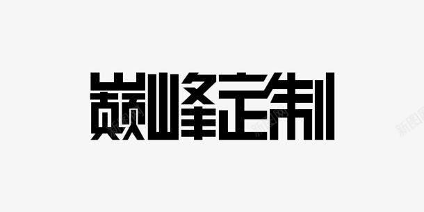 巅峰定制字体png免抠素材_88icon https://88icon.com 字体 定制 巅峰 设计