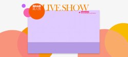 LIVESHOW广告字体素材