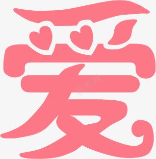 粉色艺术卡通爱情字体png免抠素材_88icon https://88icon.com 卡通 字体 爱情 粉色 艺术