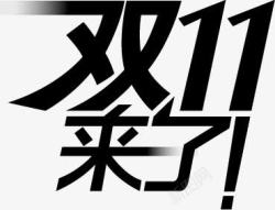 艺术字体双11来了素材