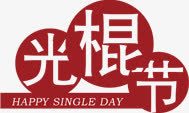 光棍节艺术字png免抠素材_88icon https://88icon.com 光棍节艺术字 节日元素