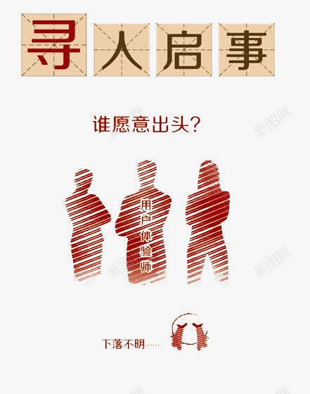 寻人启事用户体验师png免抠素材_88icon https://88icon.com 体验师 出头 启事 寻人 寻人启事 用户 谁愿意