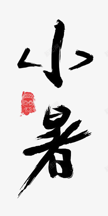 夏天插画大暑小暑处暑png免抠素材_88icon https://88icon.com png 处暑 夏天 大暑 小暑 插画 西瓜