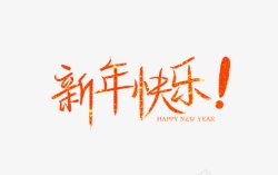 卡通新年快乐艺术字标题素材