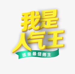 我是人气王素材