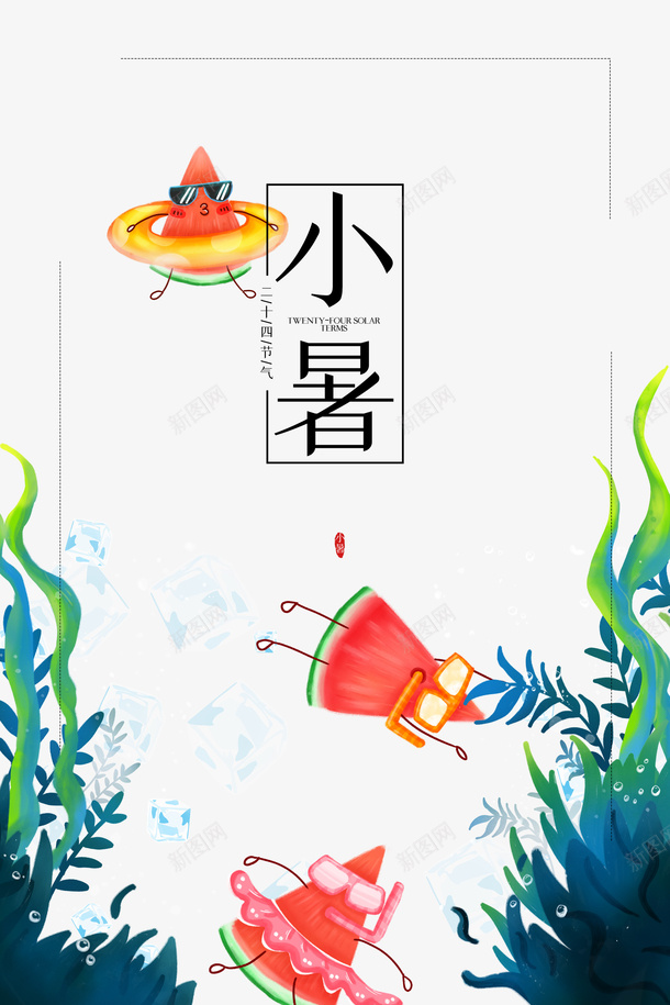 小暑植物装饰元素psd_88icon https://88icon.com 夏天 小暑 植物元素 艺术字 节气 西瓜元素