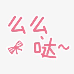 么么哒卡通字体素材