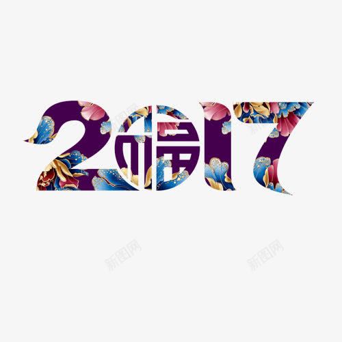 2017春节png免抠素材_88icon https://88icon.com 2017 春节元素 艺术字 节日 装饰