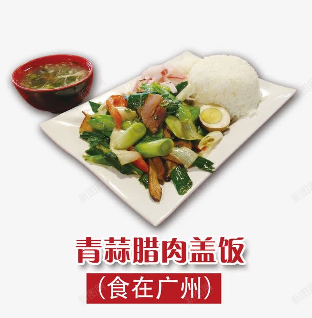 青蒜腊肉盖饭psd免抠素材_88icon https://88icon.com 小碗 碟子绿色 米饭 蒜葱 青蒜菜