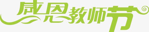 绿色海报节日字体png免抠素材_88icon https://88icon.com 字体 海报 绿色 节日 设计