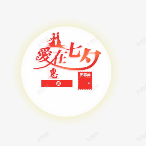 七夕促销标签png免抠素材_88icon https://88icon.com 七夕 优惠 促销