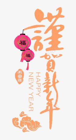 橙色中国风谨贺新年艺术字素材